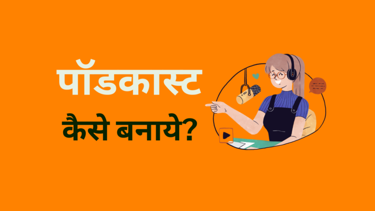 पॉडकास्ट कैसे बनाये? -How to Start a Podcast in Hindi