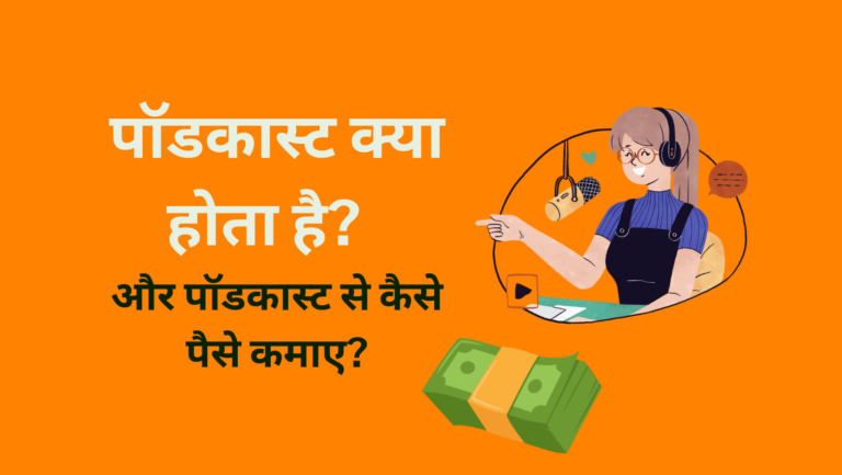 पॉडकास्ट क्या होता है? और पॉडकास्ट से कैसे पैसे कमाए?